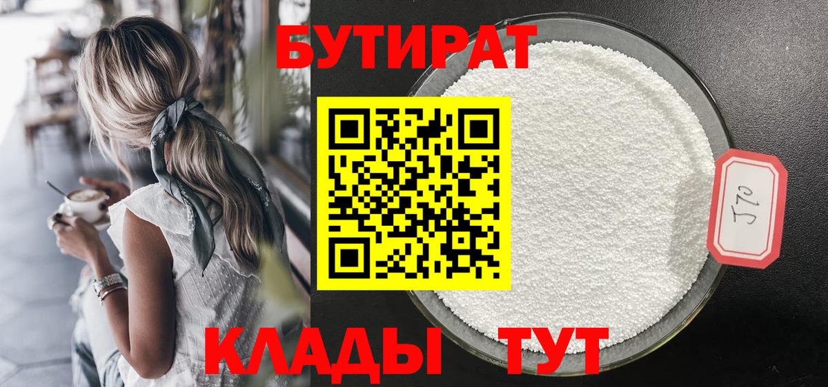 Губкинский  БУТИРАТ 99%  Вход с VPN 