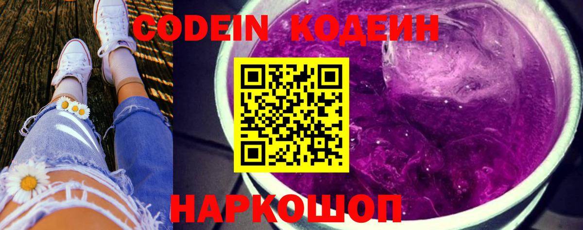 Codein Purple Drank  Кодеиновый сироп Lean напиток Lean (лин)  Вход с VPN  Губкинский 